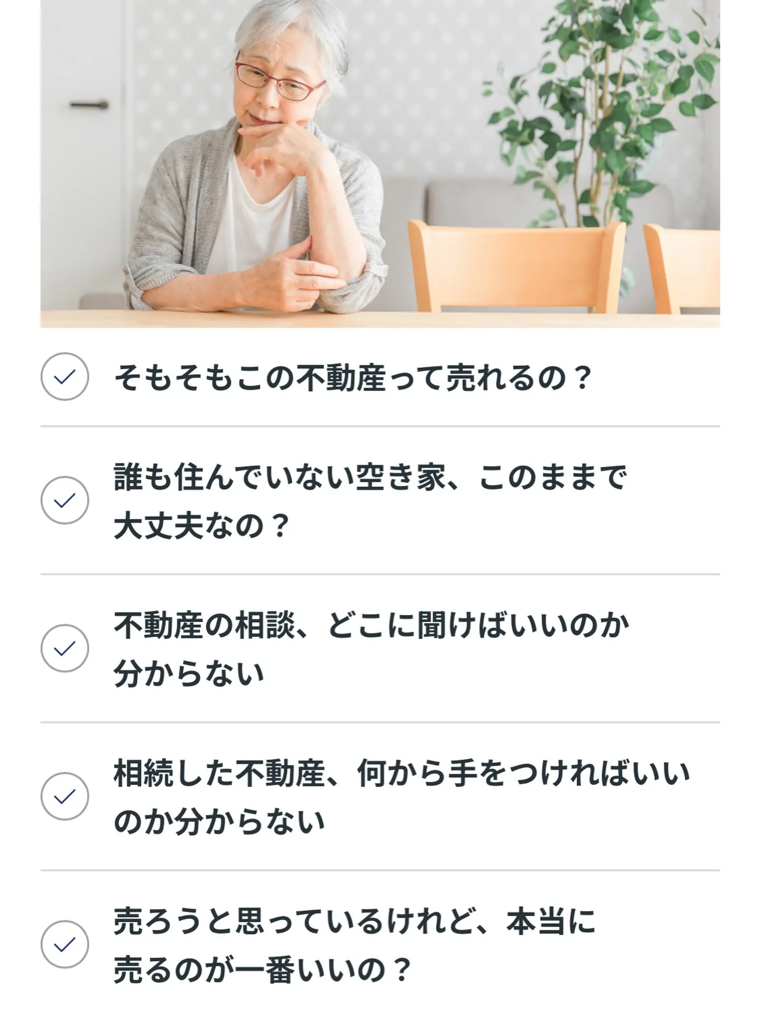 不動産売却に関するよくあるお悩みのご紹介。