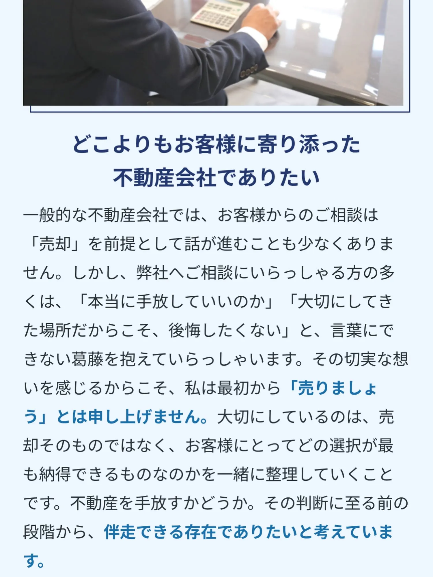 どこよりもお客様に寄り添った不動産会社でありたい。